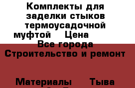Комплекты для заделки стыков термоусадочной муфтой. › Цена ­ 200 - Все города Строительство и ремонт » Материалы   . Тыва респ.,Ак-Довурак г.